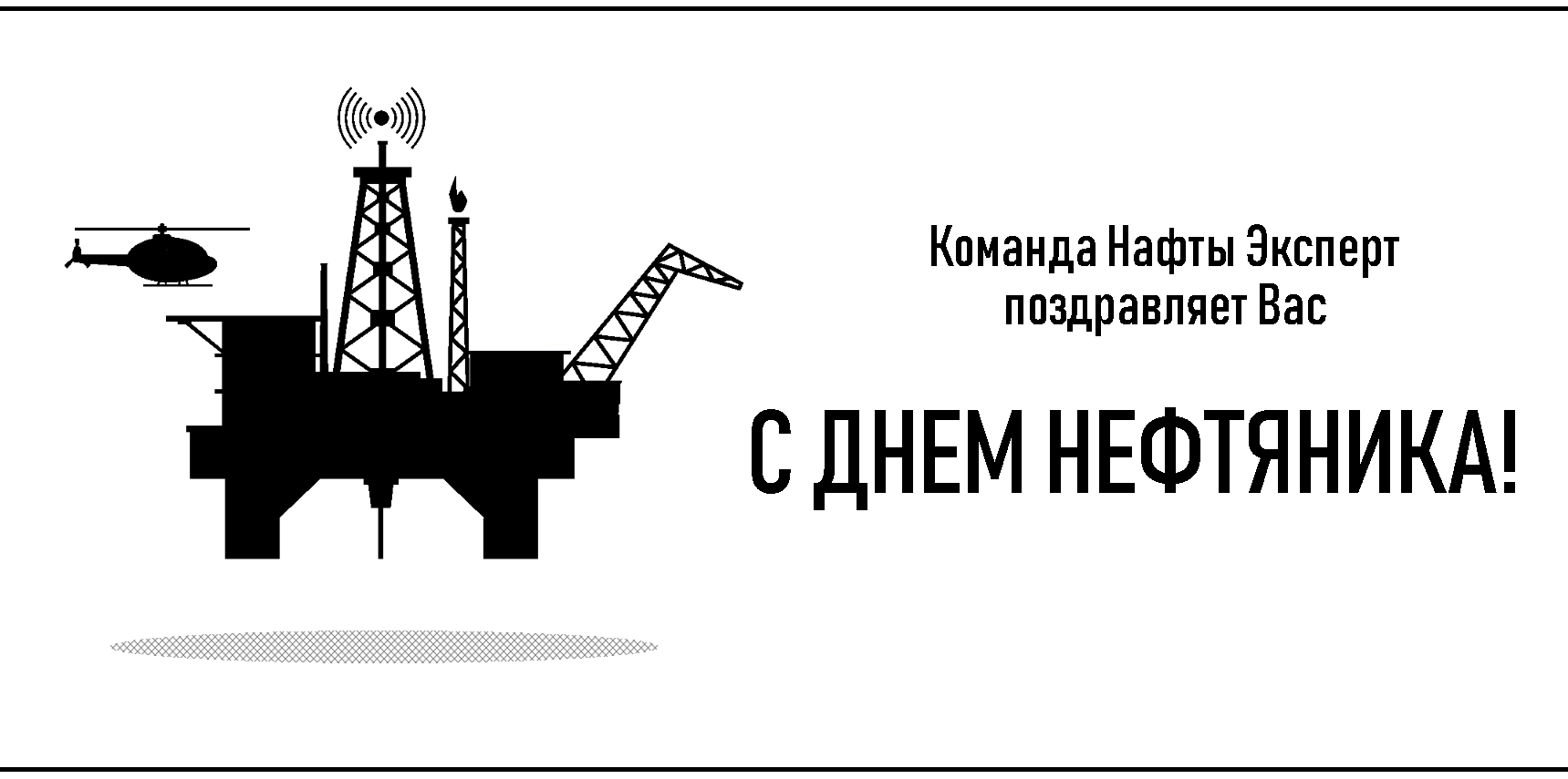 Коллектив ООО "Нафта Эксперт" поздравляет Вас с Днем работника нефтяной и газовой промышленности!