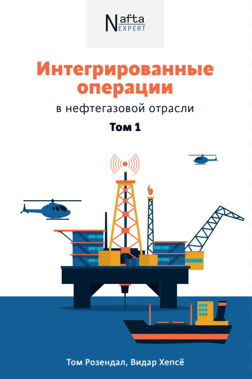 Книга «Интегрированные операции в нефтегазовой отрасли» - впервые на русском языке