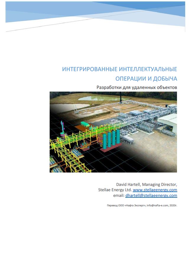 Опубликован второй том документа "Интегрированные интеллектуальные операции и добыча: разработки в нефтегазовой отрасли"