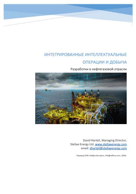 Опубликован первый том документа "Интегрированные интеллектуальные операции и добыча: разработки в нефтегазовой отрасли"